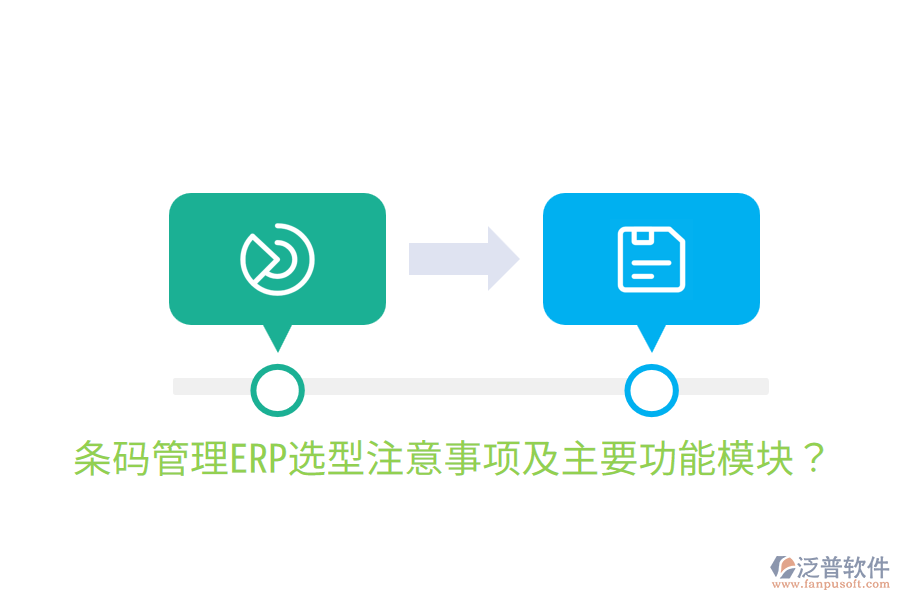  條碼管理ERP選型注意事項(xiàng)及主要功能模塊？