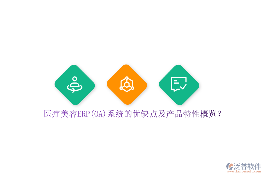 醫(yī)療美容ERP(OA)系統(tǒng)的優(yōu)缺點(diǎn)及產(chǎn)品特性概覽？
