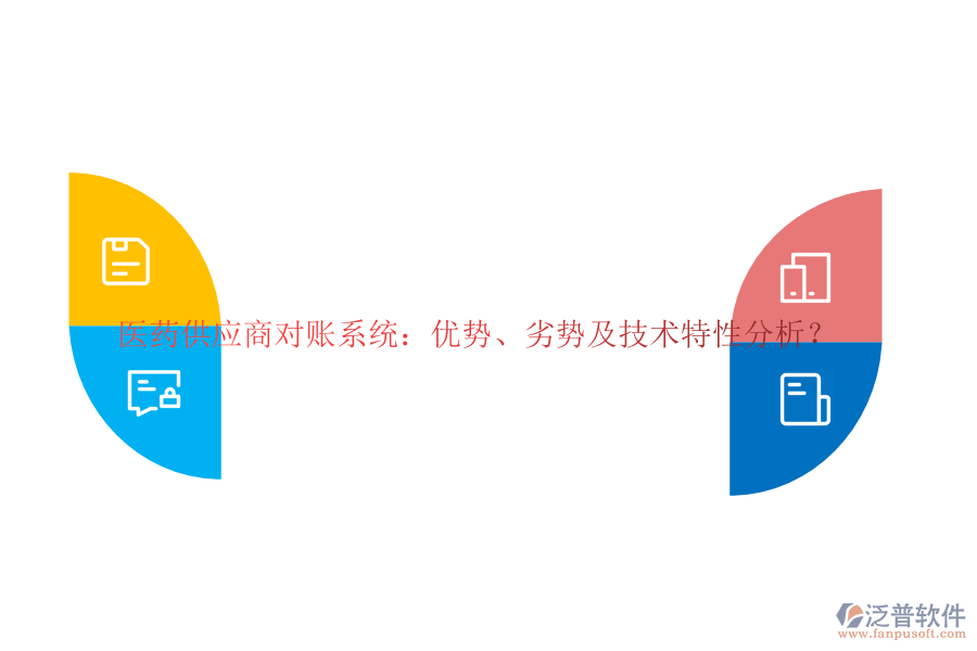 醫(yī)藥供應(yīng)商對(duì)賬系統(tǒng)：優(yōu)勢(shì)、劣勢(shì)及技術(shù)特性分析？