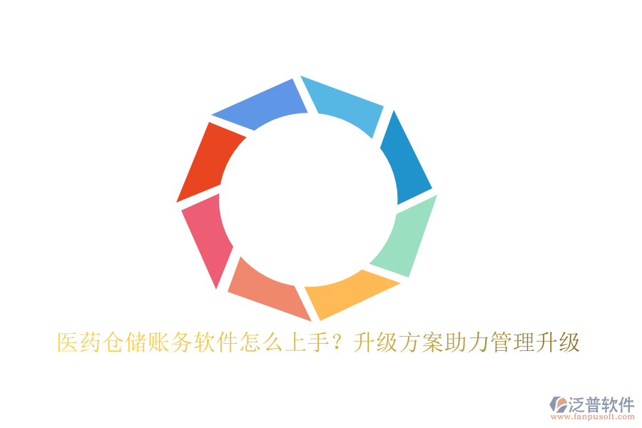 醫(yī)藥倉儲賬務(wù)軟件怎么上手？升級方案助力管理升級
