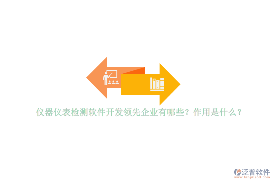 儀器儀表檢測(cè)軟件開發(fā)領(lǐng)先企業(yè)有哪些？作用是什么？