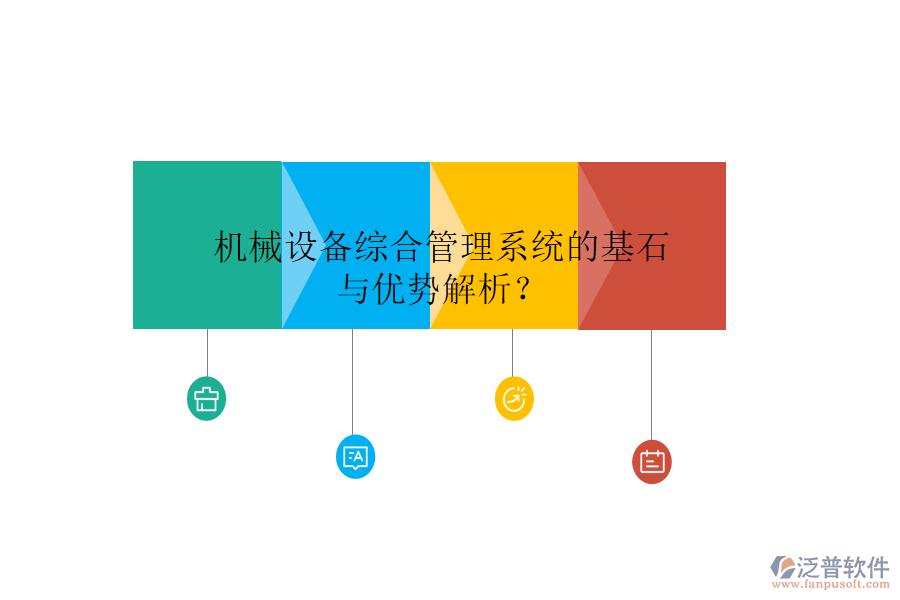 機(jī)械設(shè)備綜合管理系統(tǒng)的基石與優(yōu)勢解析？
