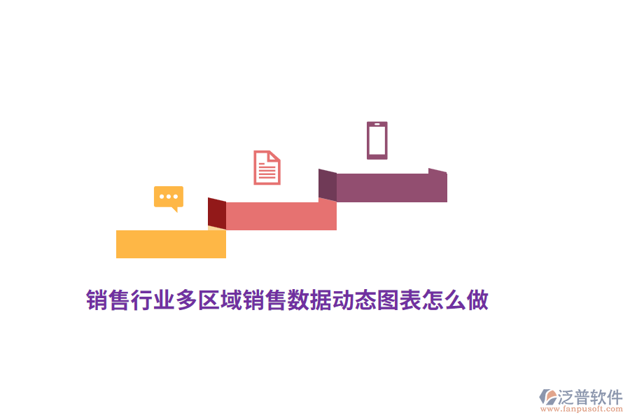 銷售行業(yè)的多區(qū)域銷售數(shù)據(jù)動(dòng)態(tài)圖表怎么做？