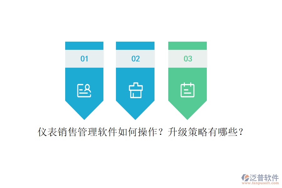 儀表銷售管理軟件如何操作？升級策略有哪些？