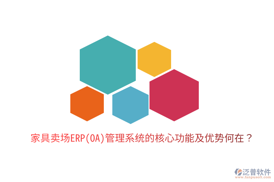 家具賣場ERP(OA)管理系統(tǒng)的核心功能及優(yōu)勢何在？