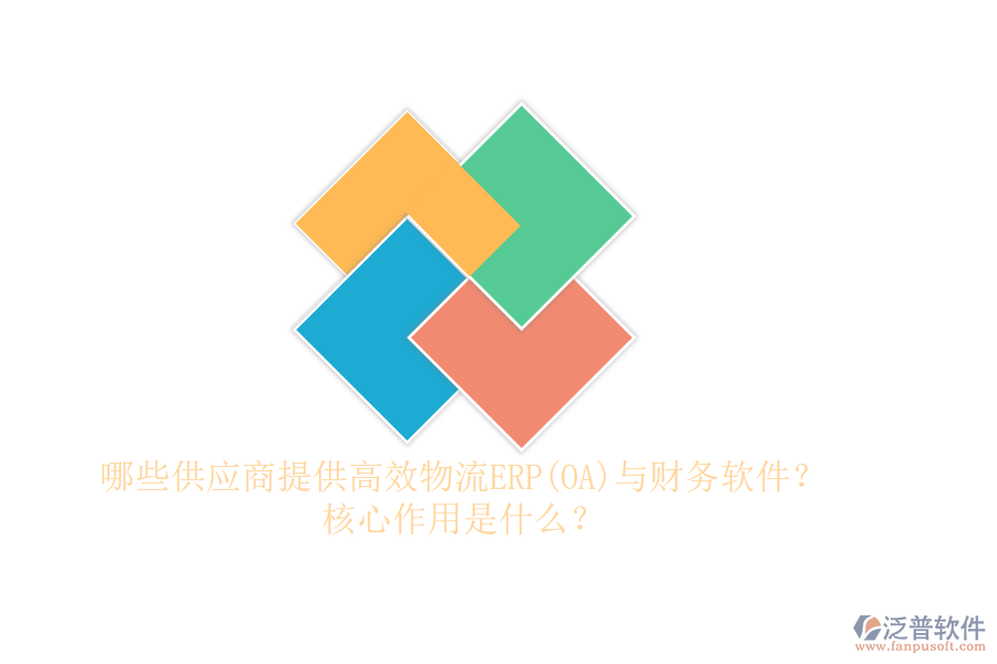 哪些供應商提供高效物流ERP(OA)與財務軟件？核心作用是什么？