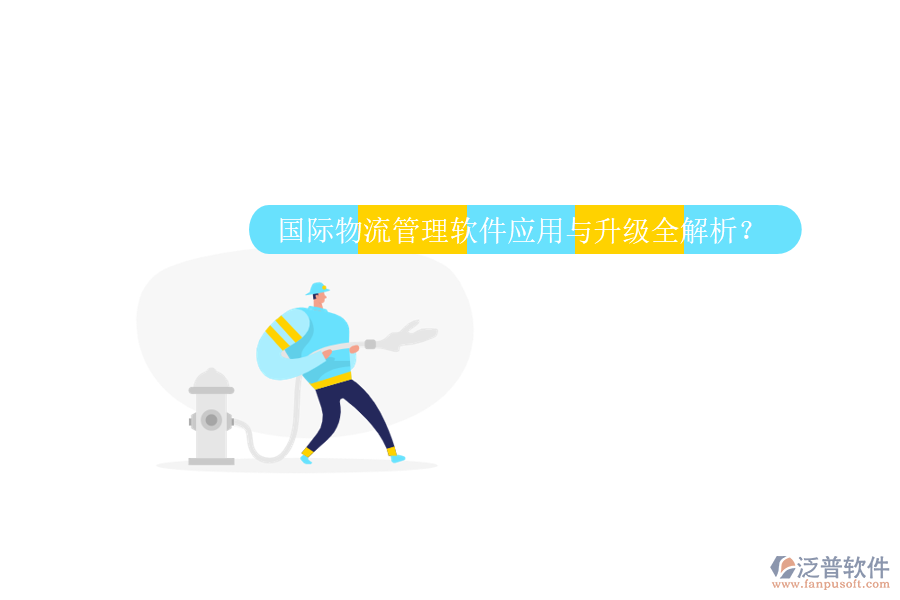 國際物流管理軟件應(yīng)用與升級全解析？