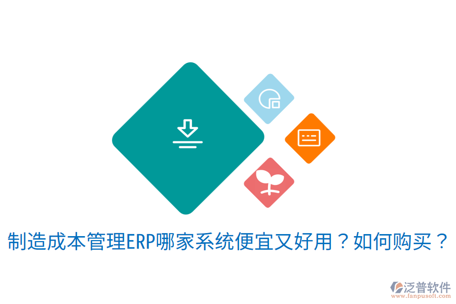 制造成本管理ERP哪家系統(tǒng)便宜又好用？如何購買？