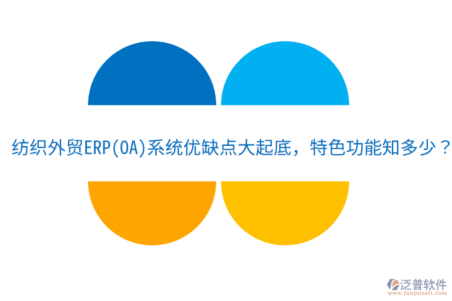 紡織外貿(mào)ERP(OA)系統(tǒng)優(yōu)缺點大起底，特色功能知多少？