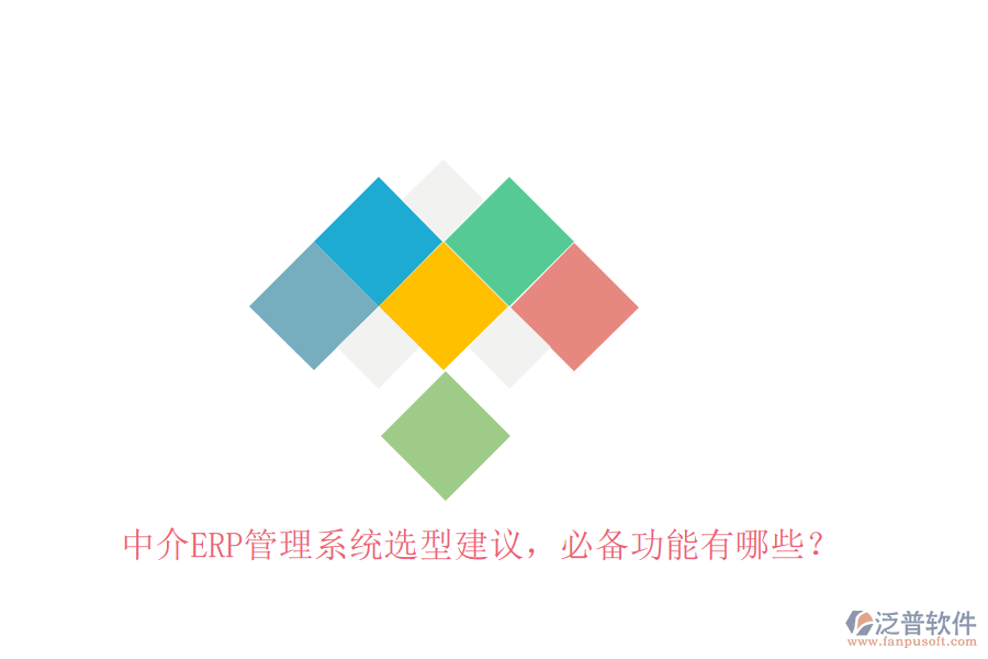中介ERP管理系統(tǒng)選型建議，必備功能有哪些？