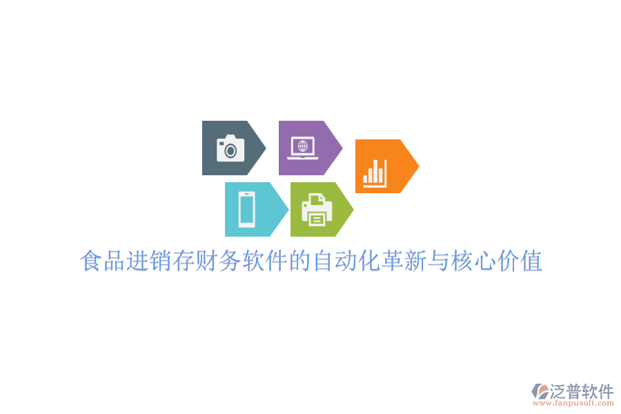 食品進銷存財務(wù)軟件的自動化革新與核心價值