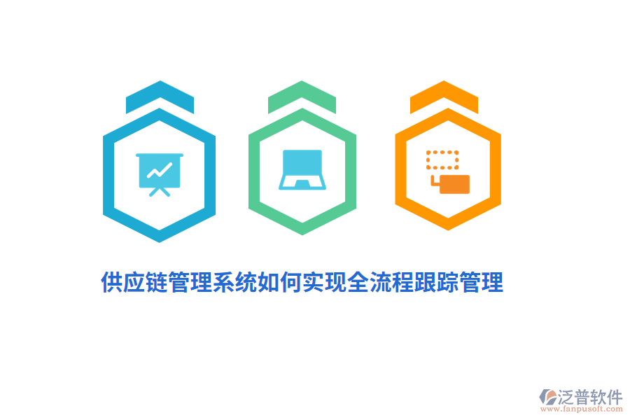 供應(yīng)鏈管理系統(tǒng)如何實(shí)現(xiàn)全流程跟蹤管理？
