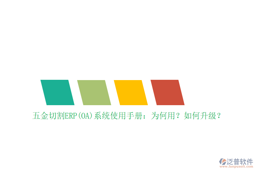 五金切割ERP(OA)系統(tǒng)使用手冊：為何用？如何升級？