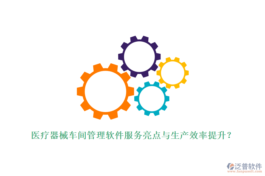 醫(yī)療器械車間管理軟件服務(wù)亮點(diǎn)與生產(chǎn)效率提升？