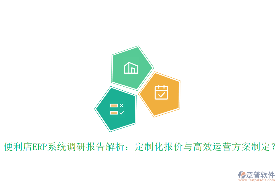 便利店ERP系統(tǒng)調(diào)研報告解析：定制化報價與高效運(yùn)營方案制定？