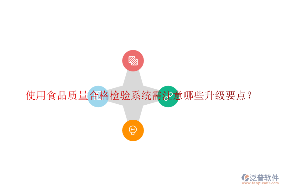 使用食品質(zhì)量合格檢驗(yàn)系統(tǒng)需注意哪些升級要點(diǎn)？