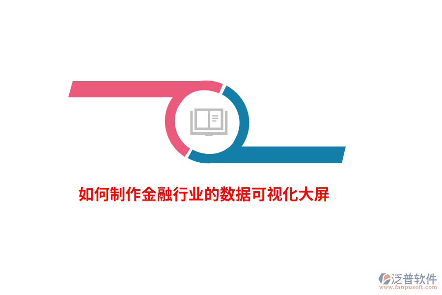 如何制作金融行業(yè)的數(shù)據(jù)可視化大屏？