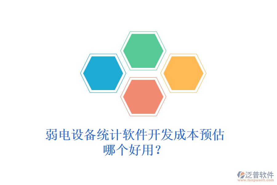 弱電設(shè)備統(tǒng)計軟件開發(fā)成本預(yù)估？哪個好用？