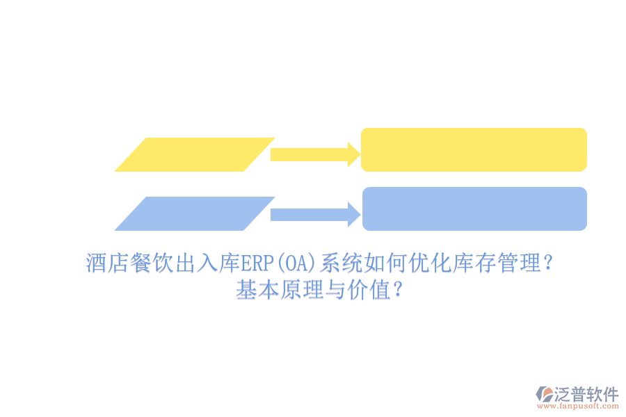 酒店餐飲出入庫(kù)ERP(OA)系統(tǒng)如何優(yōu)化庫(kù)存管理？基本原理與價(jià)值？
