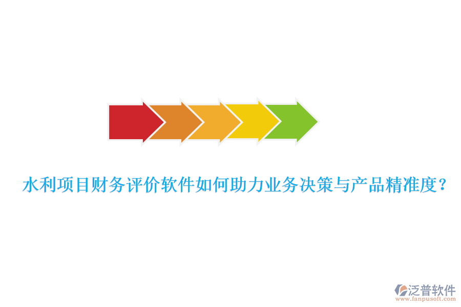 水利項目財務(wù)評價軟件如何助力業(yè)務(wù)決策與產(chǎn)品精準(zhǔn)度？