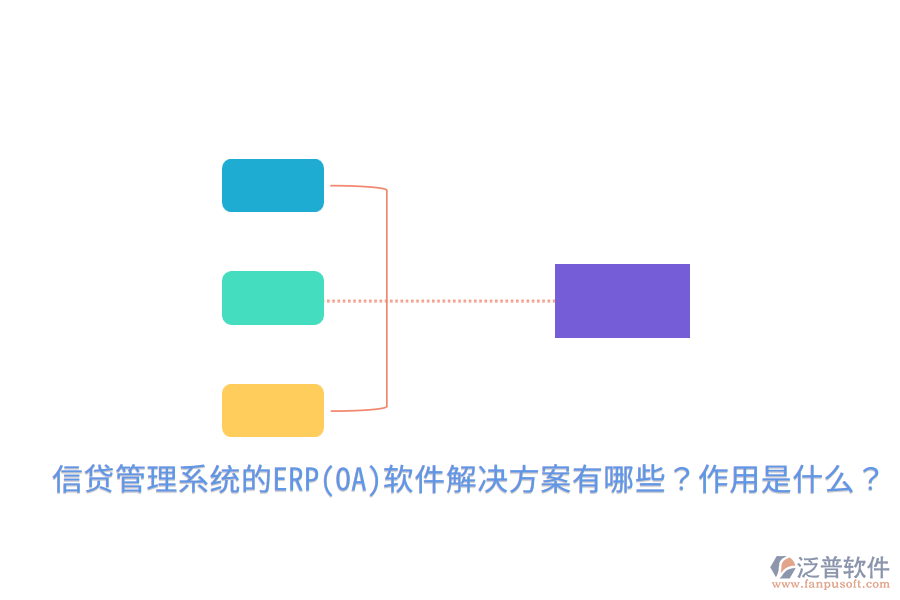 信貸管理系統(tǒng)的ERP(OA)軟件解決方案有哪些？作用是什么？