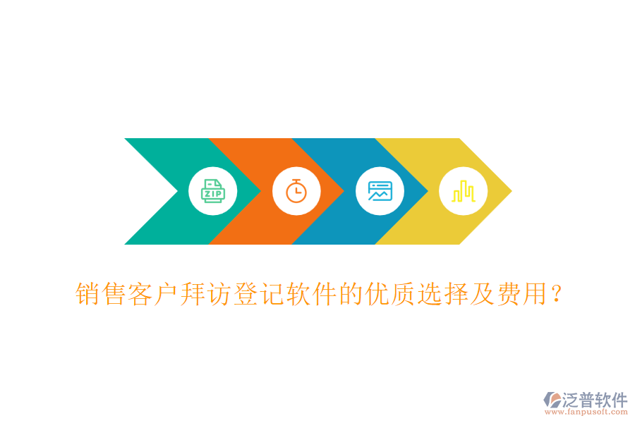 銷售客戶拜訪登記軟件的優(yōu)質(zhì)選擇及費(fèi)用？