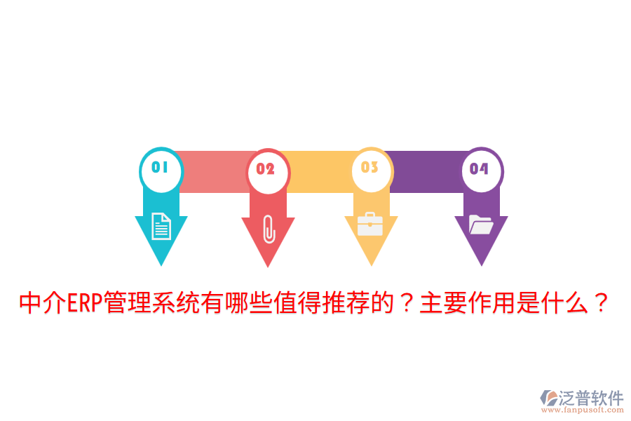  中介ERP管理系統(tǒng)有哪些值得推薦的？主要作用是什么？