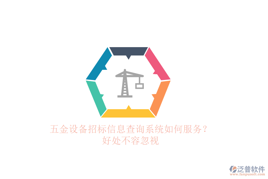 五金設(shè)備招標(biāo)信息查詢系統(tǒng)如何服務(wù)？好處不容忽視