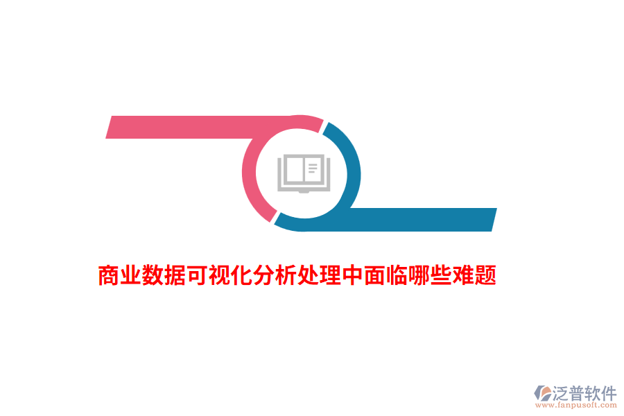 商業(yè)數(shù)據(jù)可視化分析處理中面臨哪些難題？