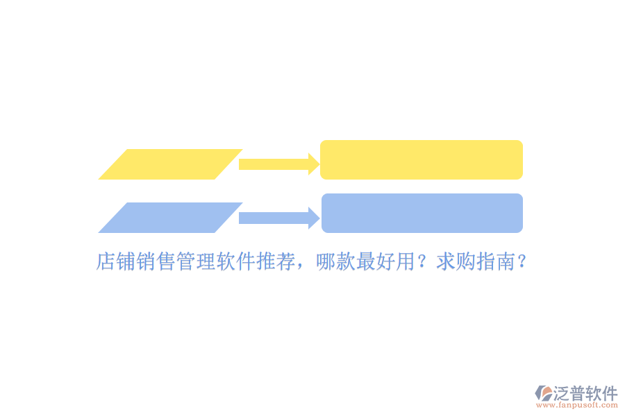 店鋪銷售管理軟件推薦，哪款最好用？求購指南？