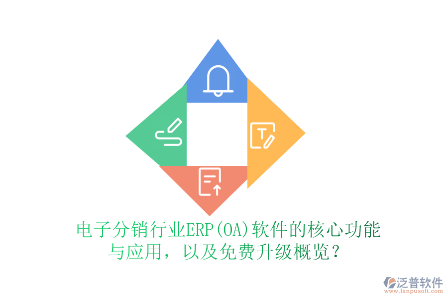 電子分銷行業(yè)ERP(OA)軟件的核心功能與應用，以及免費升級概覽？