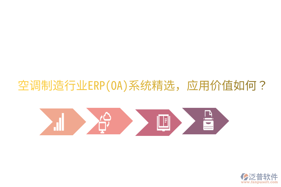  空調(diào)制造行業(yè)ERP(OA)系統(tǒng)精選，應(yīng)用價值如何？