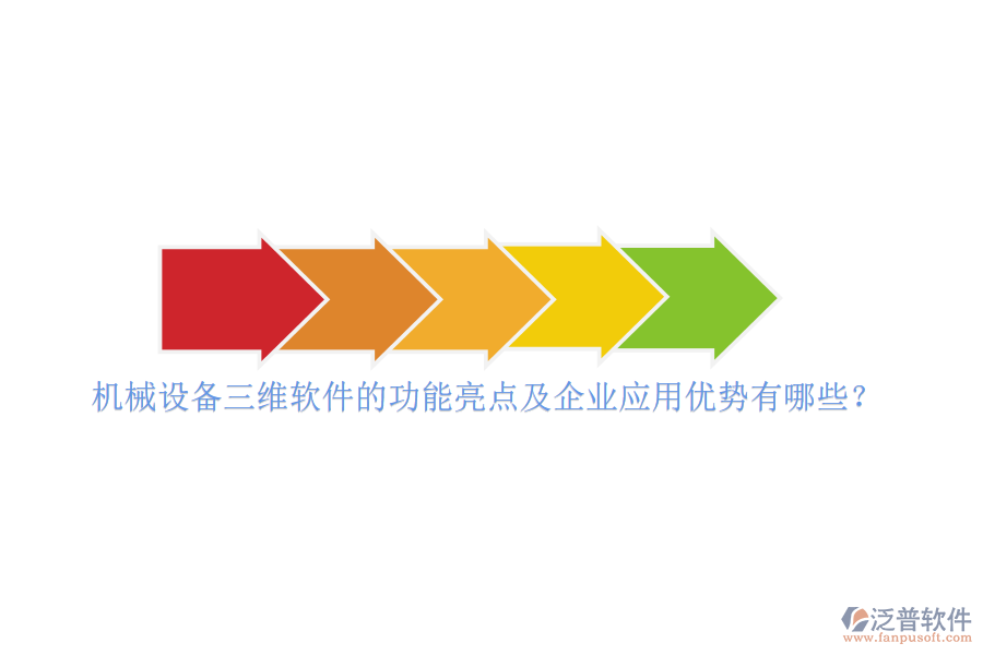機械設備三維軟件的功能亮點及企業(yè)應用優(yōu)勢有哪些？