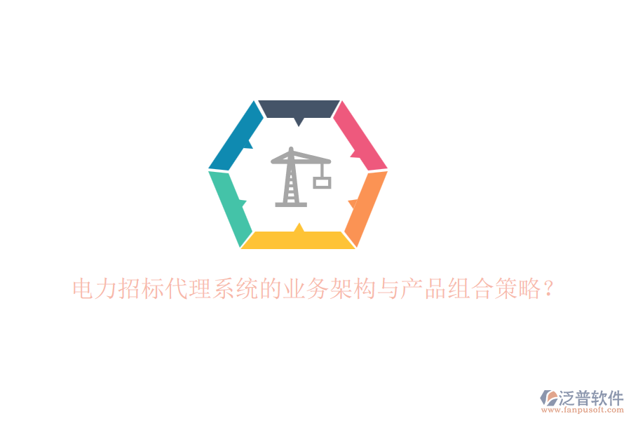 電力招標代理系統(tǒng)的業(yè)務架構與產品組合策略？