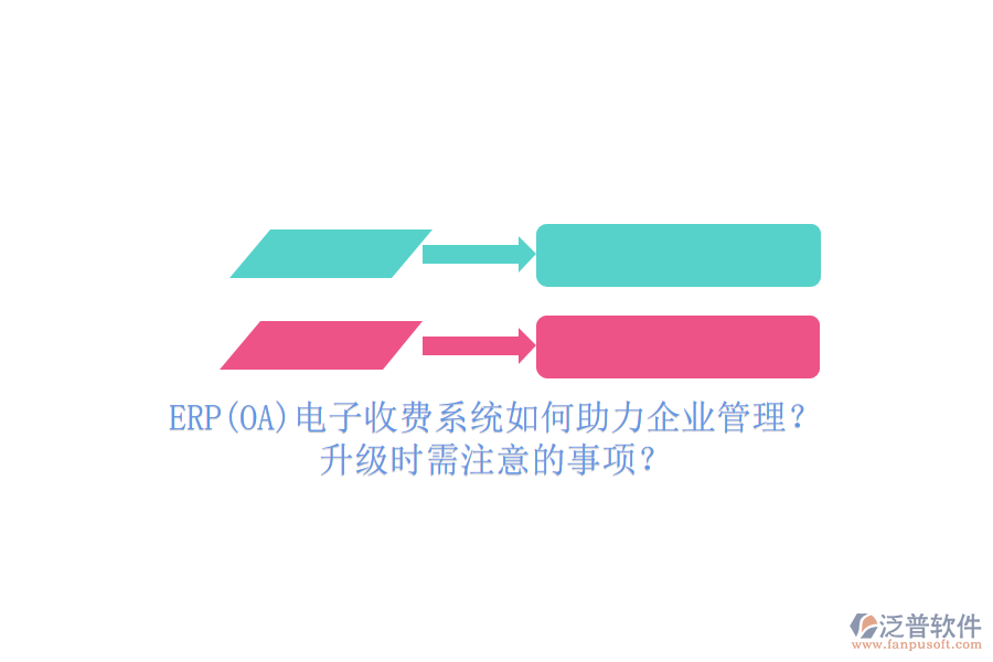 ERP(OA)電子收費系統(tǒng)如何助力企業(yè)管理？升級時需注意的事項？
