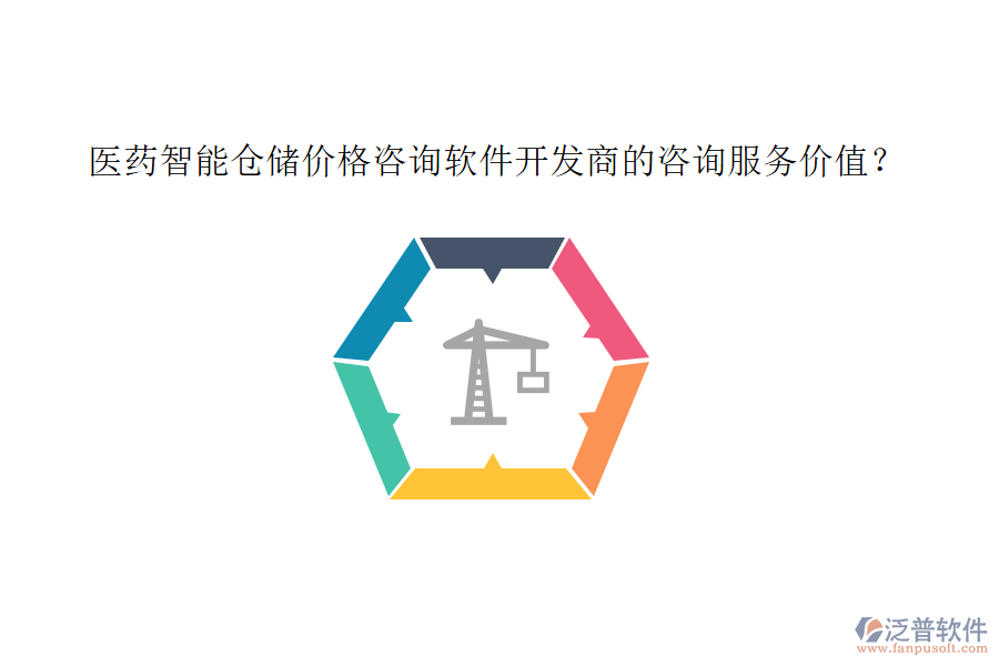 醫(yī)藥智能倉儲(chǔ)價(jià)格咨詢軟件開發(fā)商的咨詢服務(wù)價(jià)值？