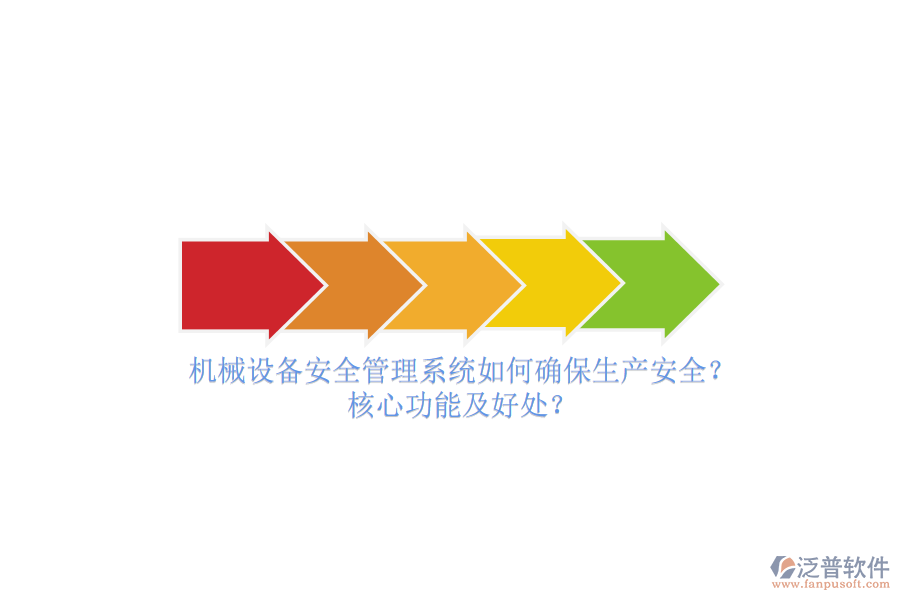 機(jī)械設(shè)備安全管理系統(tǒng)如何確保生產(chǎn)安全？核心功能及好處？