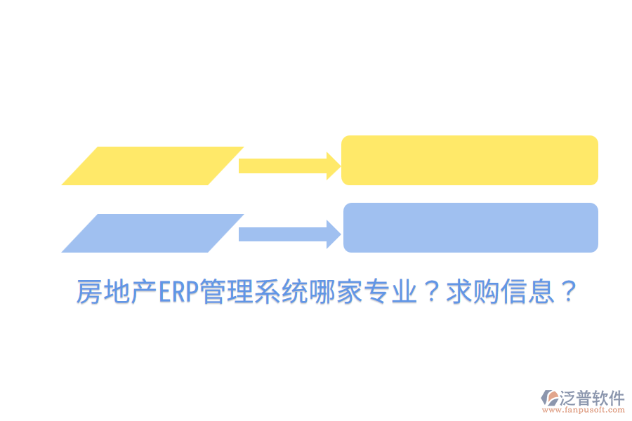  房地產(chǎn)ERP管理系統(tǒng)哪家專(zhuān)業(yè)？求購(gòu)信息？