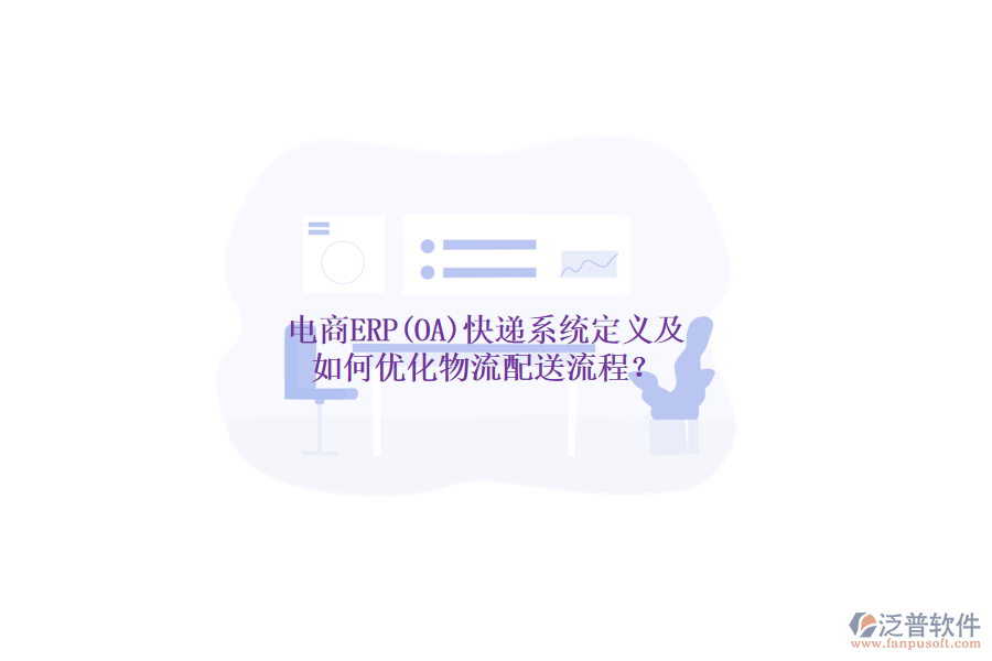 電商ERP(OA)快遞系統(tǒng)定義及如何優(yōu)化物流配送流程？