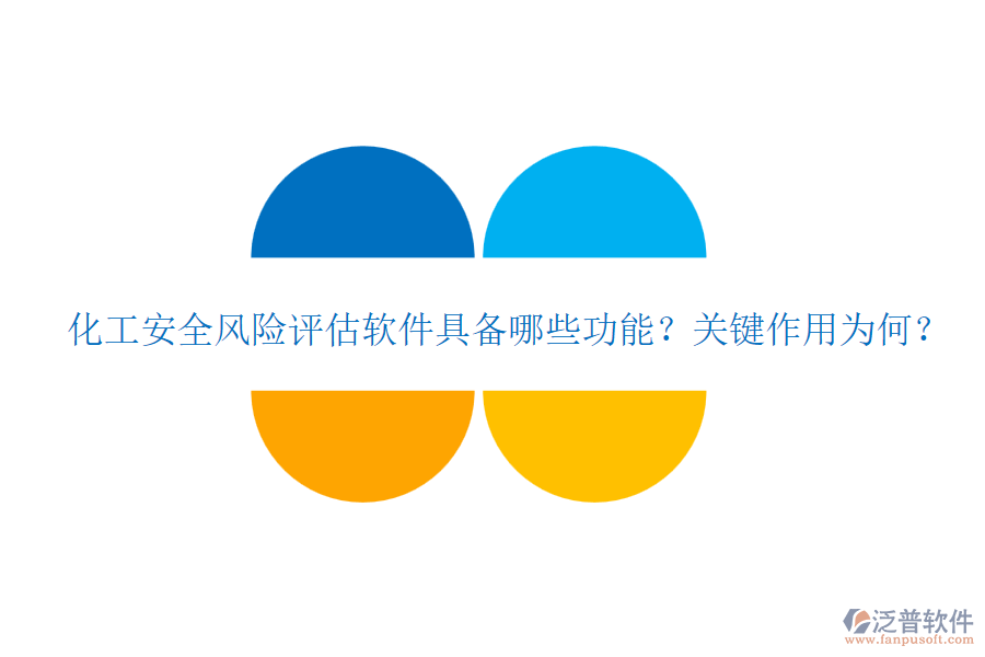 化工安全風(fēng)險(xiǎn)評估軟件具備哪些功能？關(guān)鍵作用為何？