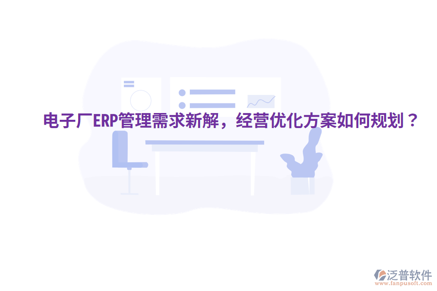  電子廠ERP管理需求新解，經(jīng)營(yíng)優(yōu)化方案如何規(guī)劃？