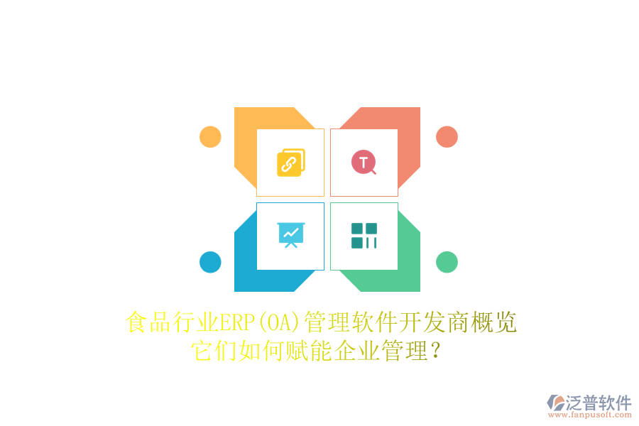 食品行業(yè)ERP(OA)管理軟件開發(fā)商概覽，它們?nèi)绾钨x能企業(yè)管理？