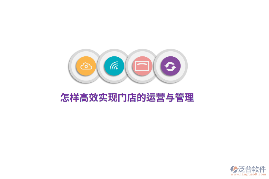 怎樣高效實現(xiàn)門店的運營與管理？