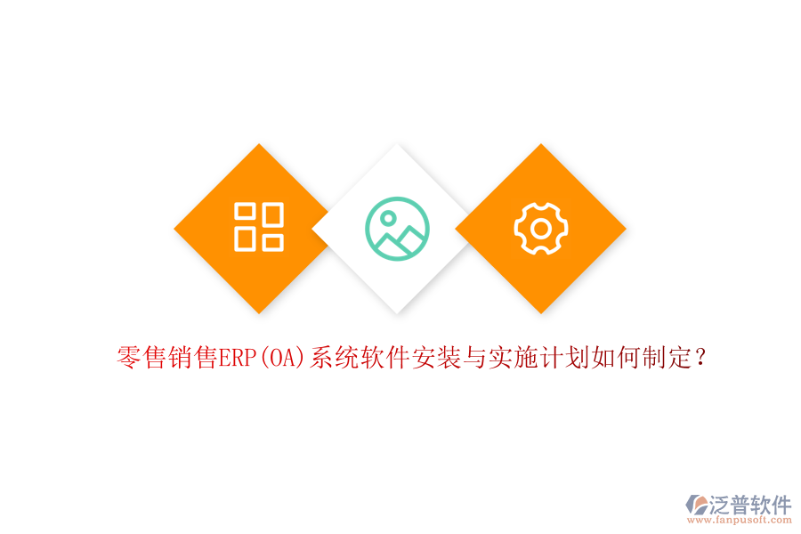 零售銷售ERP(OA)系統(tǒng)軟件安裝與實施計劃如何制定？