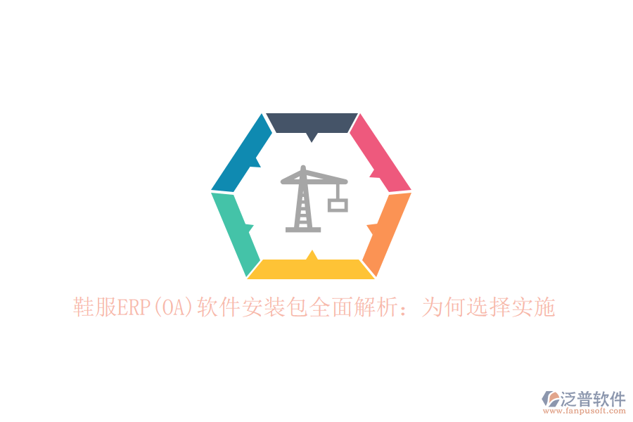 鞋服ERP(OA)軟件安裝包全面解析：為何選擇實(shí)施