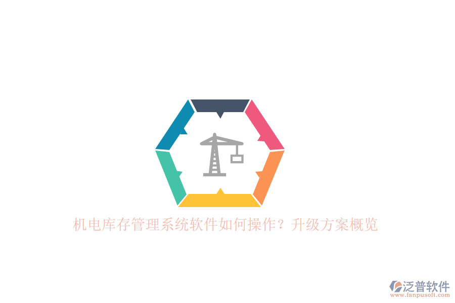 機電庫存管理系統(tǒng)軟件如何操作？升級方案概覽