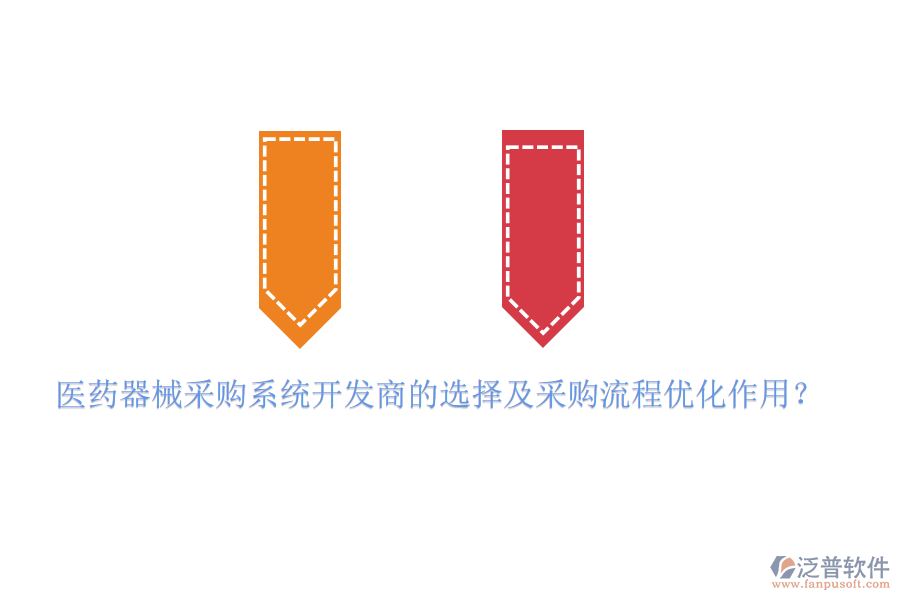 醫(yī)藥器械采購系統(tǒng)開發(fā)商的選擇及采購流程優(yōu)化作用？