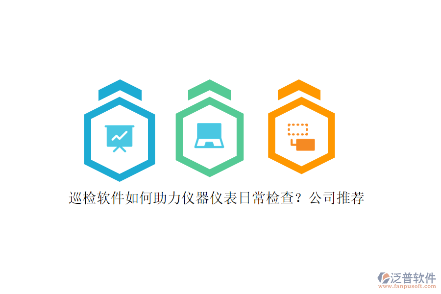 巡檢軟件如何助力儀器儀表日常檢查？公司推薦