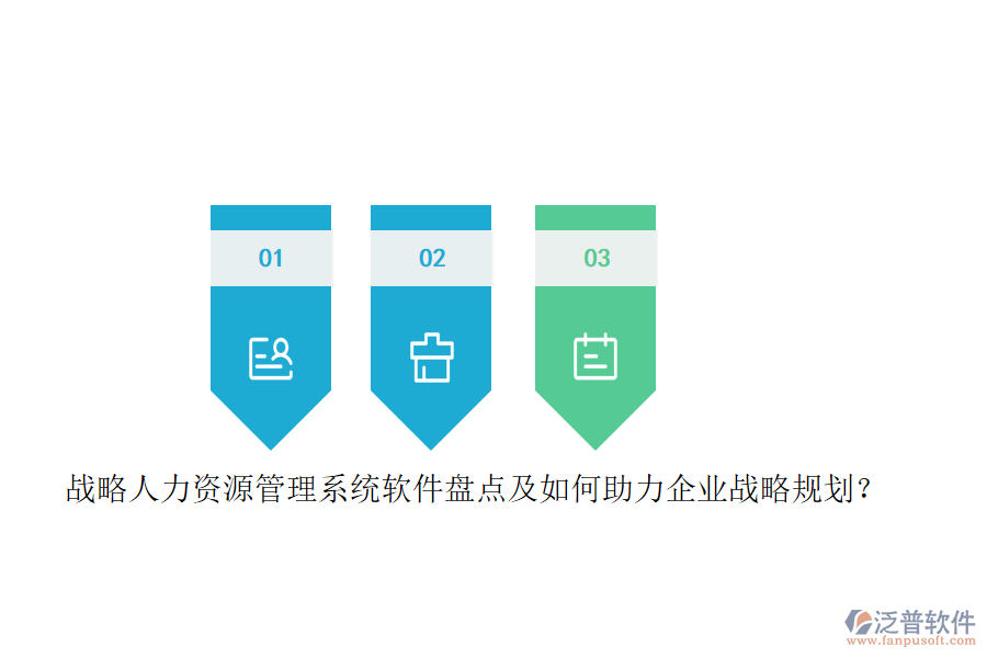 戰(zhàn)略人力資源管理系統(tǒng)軟件盤點(diǎn)及如何助力企業(yè)戰(zhàn)略規(guī)劃？