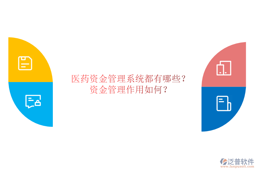醫(yī)藥資金管理系統(tǒng)都有哪些？資金管理作用如何？